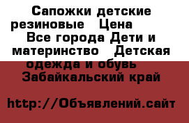 Сапожки детские резиновые › Цена ­ 450 - Все города Дети и материнство » Детская одежда и обувь   . Забайкальский край